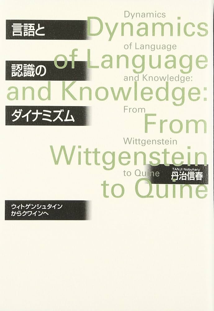 言語と認識のダイナミズム: ウィトゲンシュタインからクワインへ